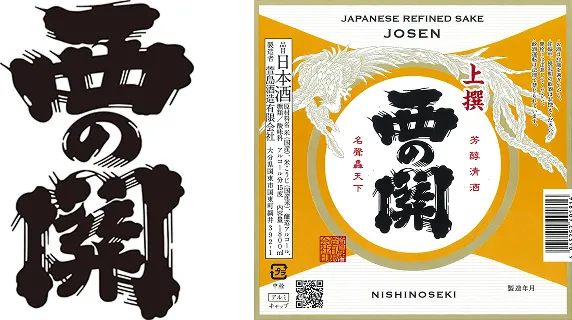 清酒 西の関 醸造元 萱島酒造有限会社